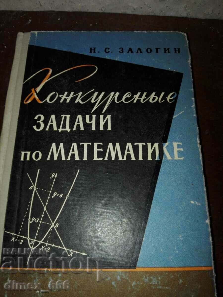 Конкурсные задачи по математике	Н. С. Залогин