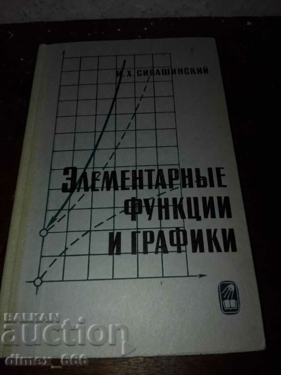 Элементарные функции и графики	И. Х. Сивашинский