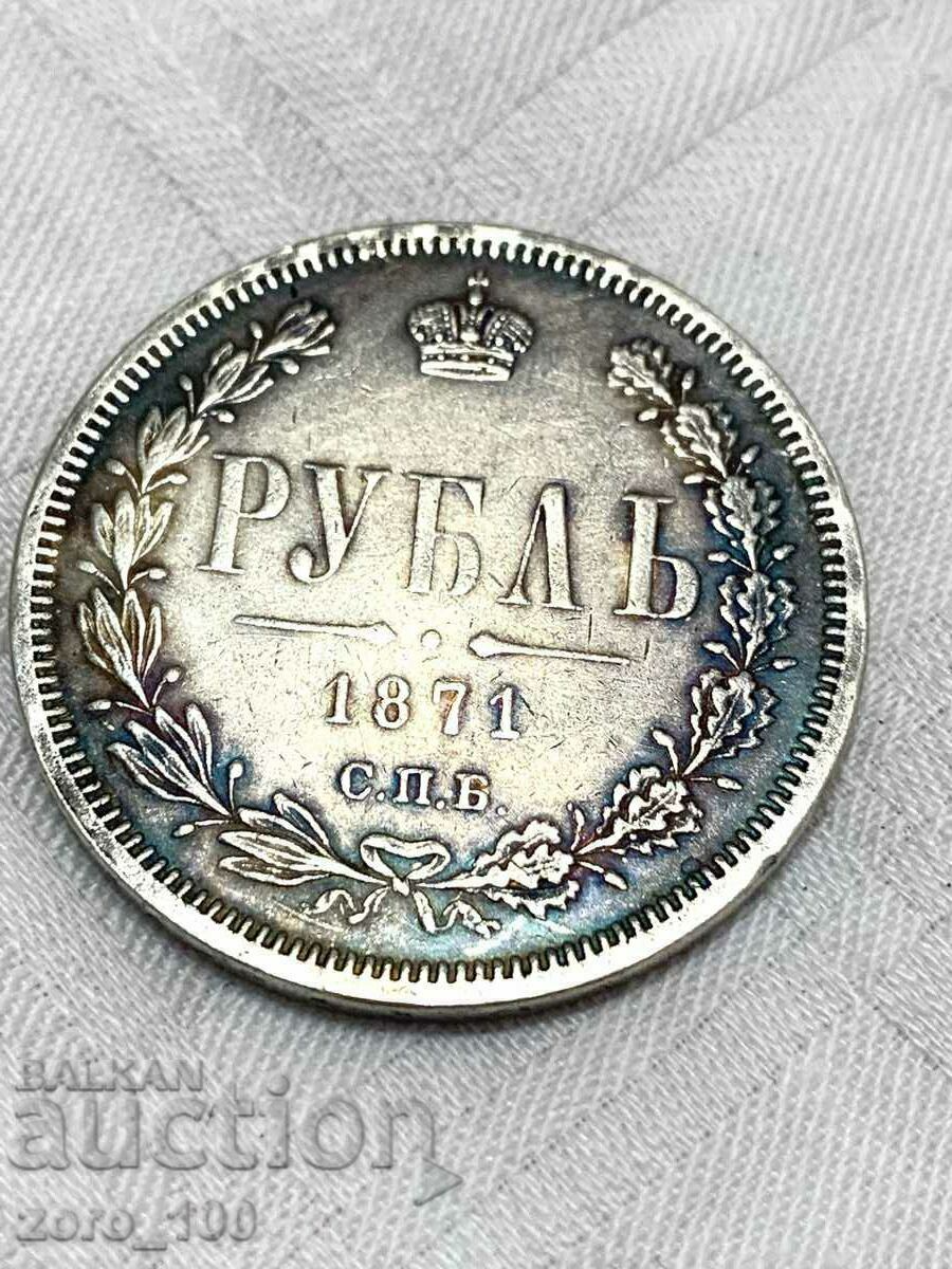 1 Рубла 1871 г.   КОПИЕ