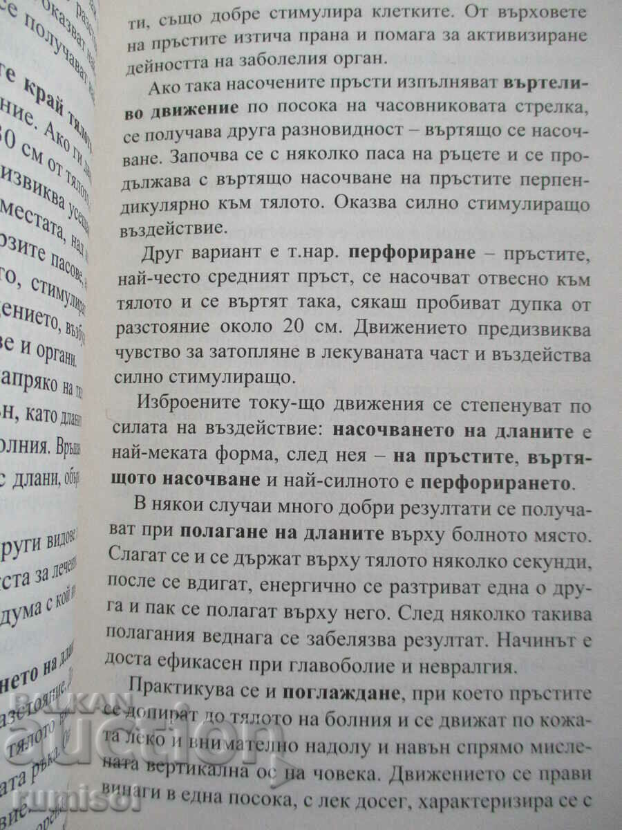 Παράδοση Οικιακός Θεραπευτής-Επανορθωτικές συνταγές και πρακτικές από τη λαϊκή ιατρική