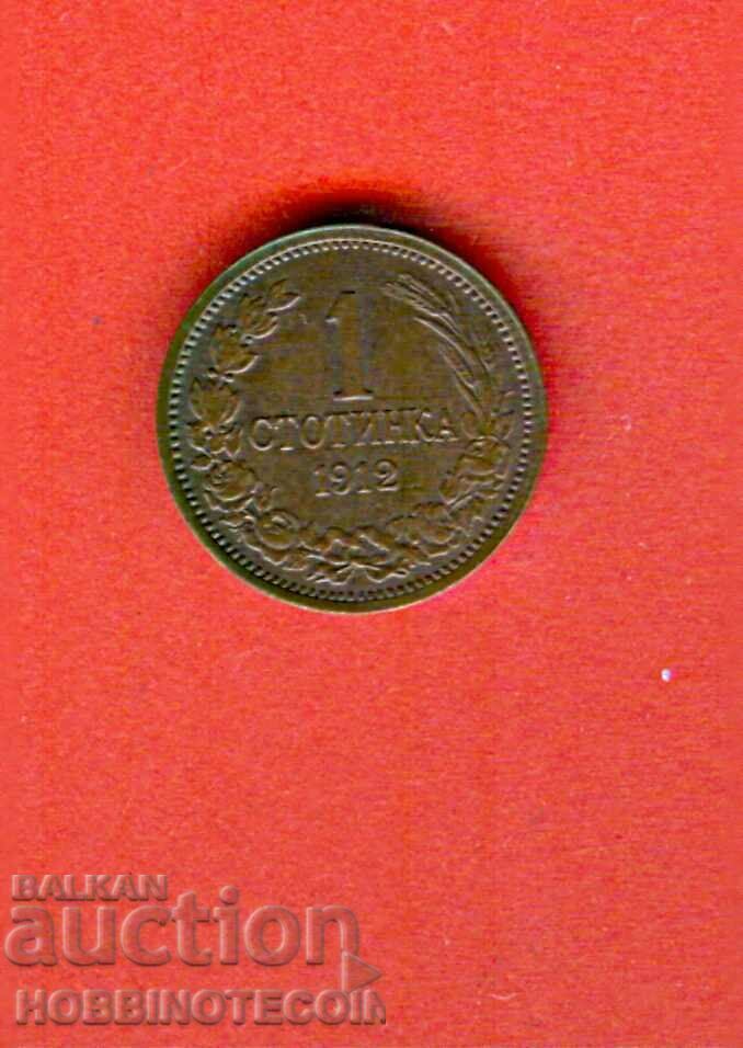 BULGARIA BULGARIA 1 Cent numarul - numarul 1912