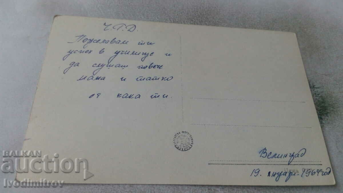 Postcard Pyotr Glebov 1964 with price 0.75 BGN | € 0.38 Postcard Pyotr Glebov 1964 with price 0.75 BGN | € 0.38