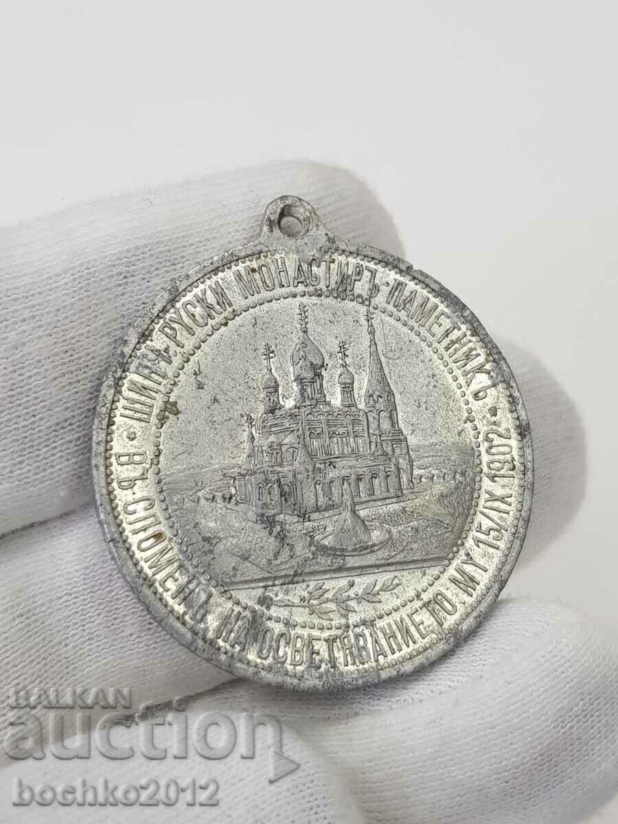 Medalie domnească cu țarul eliberator Alexandru II Shipka 1902. - 5