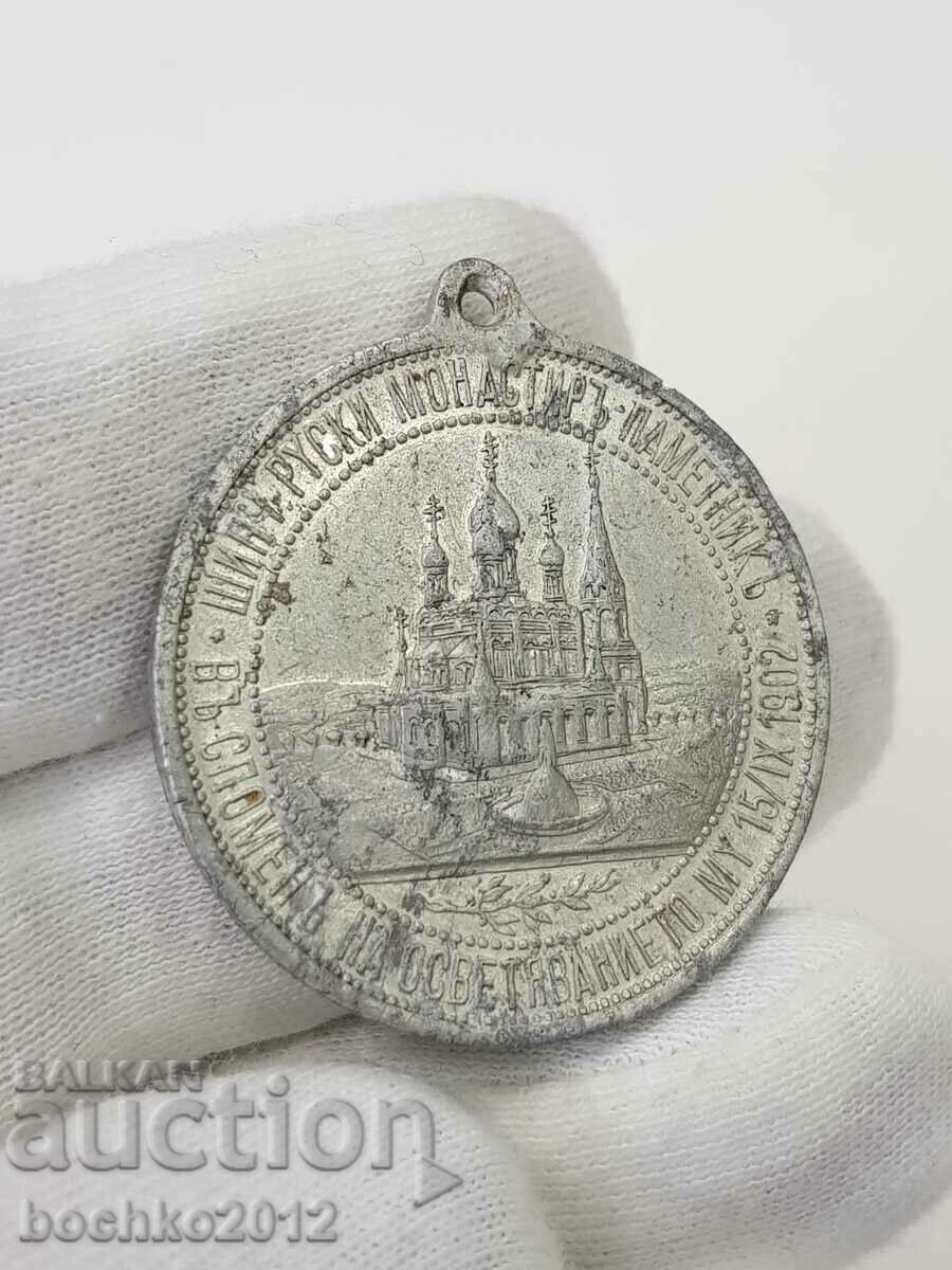 Medalie domnească cu țarul eliberator Alexandru II Shipka 1902. - 6