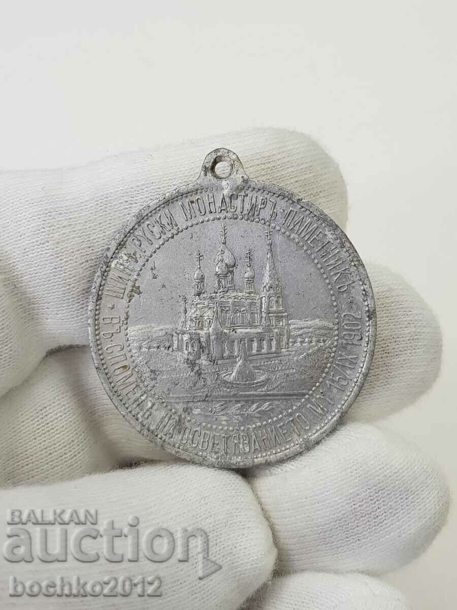 Princely medal with Tsar Liberator Alexander II Shipka 1902. - 7 Princely medal with Tsar Liberator Alexander II Shipka 1902. - 7