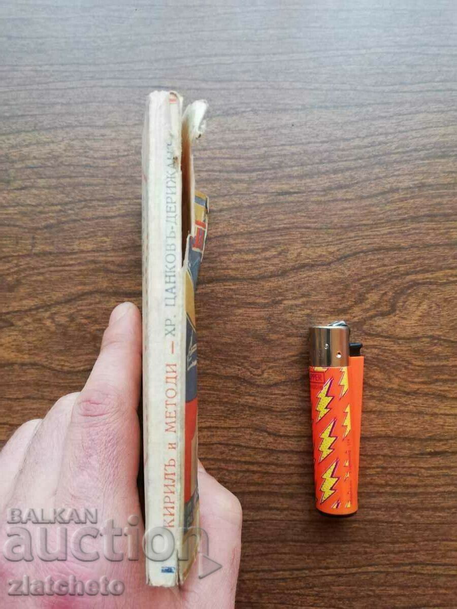 The co-apostles Cyril and Methodius. Literary Collection 1936 with price 15.00 BGN | € 7.67 The co-apostles Cyril and Methodius. Literary Collection 1936 with price 15.00 BGN | € 7.67