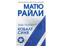 Кобалт Синя