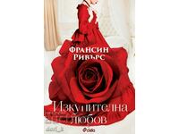 Изкупителна любов + книга ПОДАРЪК