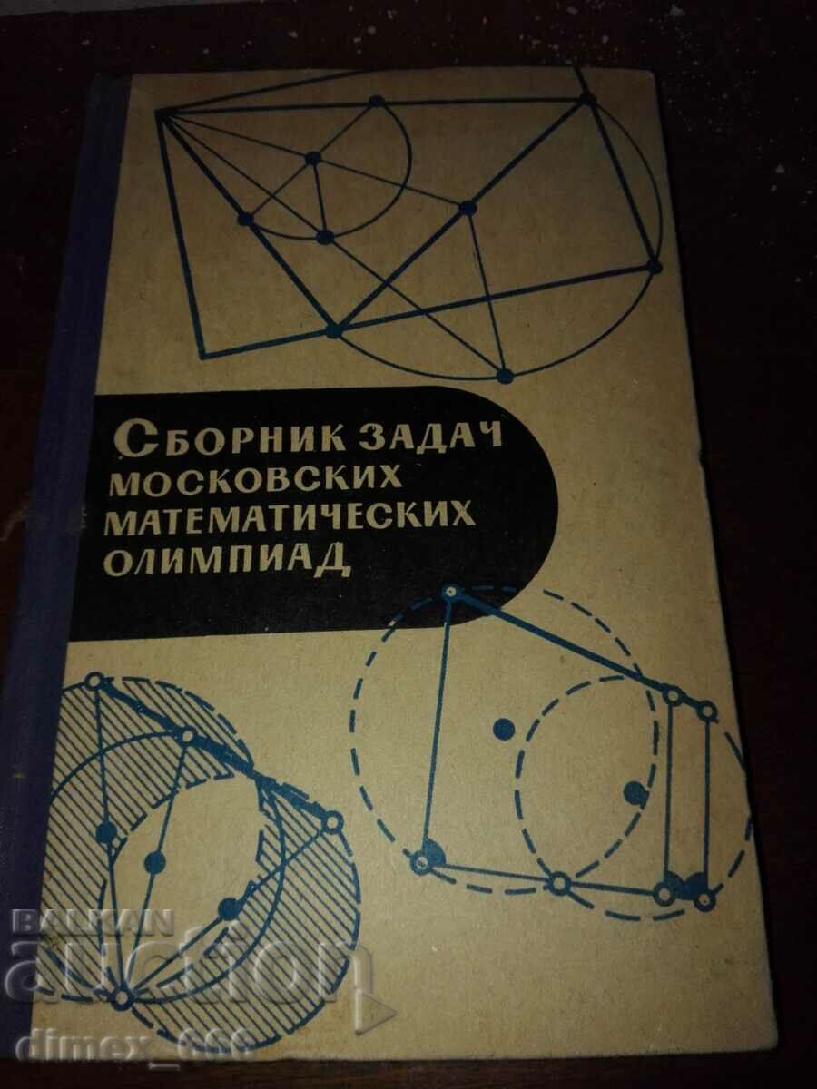 Συλλογή εργασιών της Μαθηματικής Ολυμπιάδας της Μόσχας