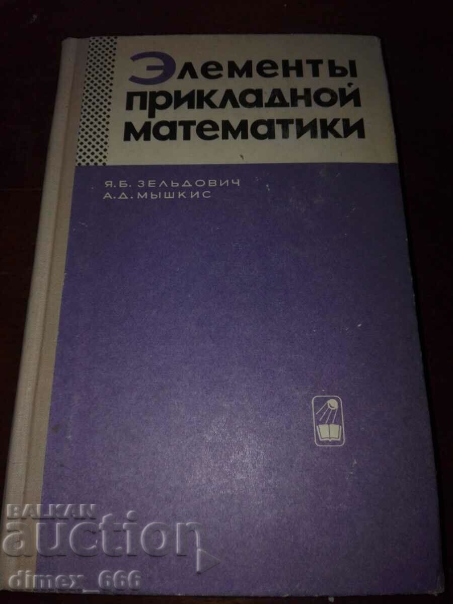 Στοιχεία εφαρμοσμένων μαθηματικών Zeldovich Ya.B., Myshkis A.D.