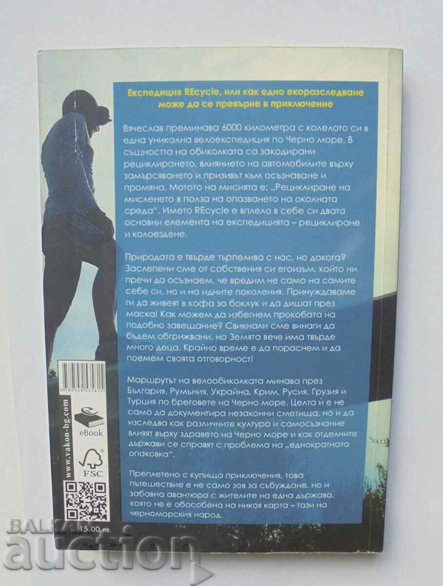 REcycle Expedition - Vyacheslav Stoyanov 2014 with price 8.00 BGN | € 4.09 REcycle Expedition - Vyacheslav Stoyanov 2014 with price 8.00 BGN | € 4.09