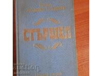 Книга ,,Стършел,,