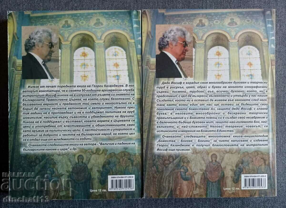 Metropolitan Joseph of Varna and Preslav: Georgi Kazandzhiev with price 50.00 BGN | € 25.56 Metropolitan Joseph of Varna and Preslav: Georgi Kazandzhiev with price 50.00 BGN | € 25.56