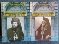 Metropolitan Joseph of Varna and Preslav: Georgi Kazandzhiev