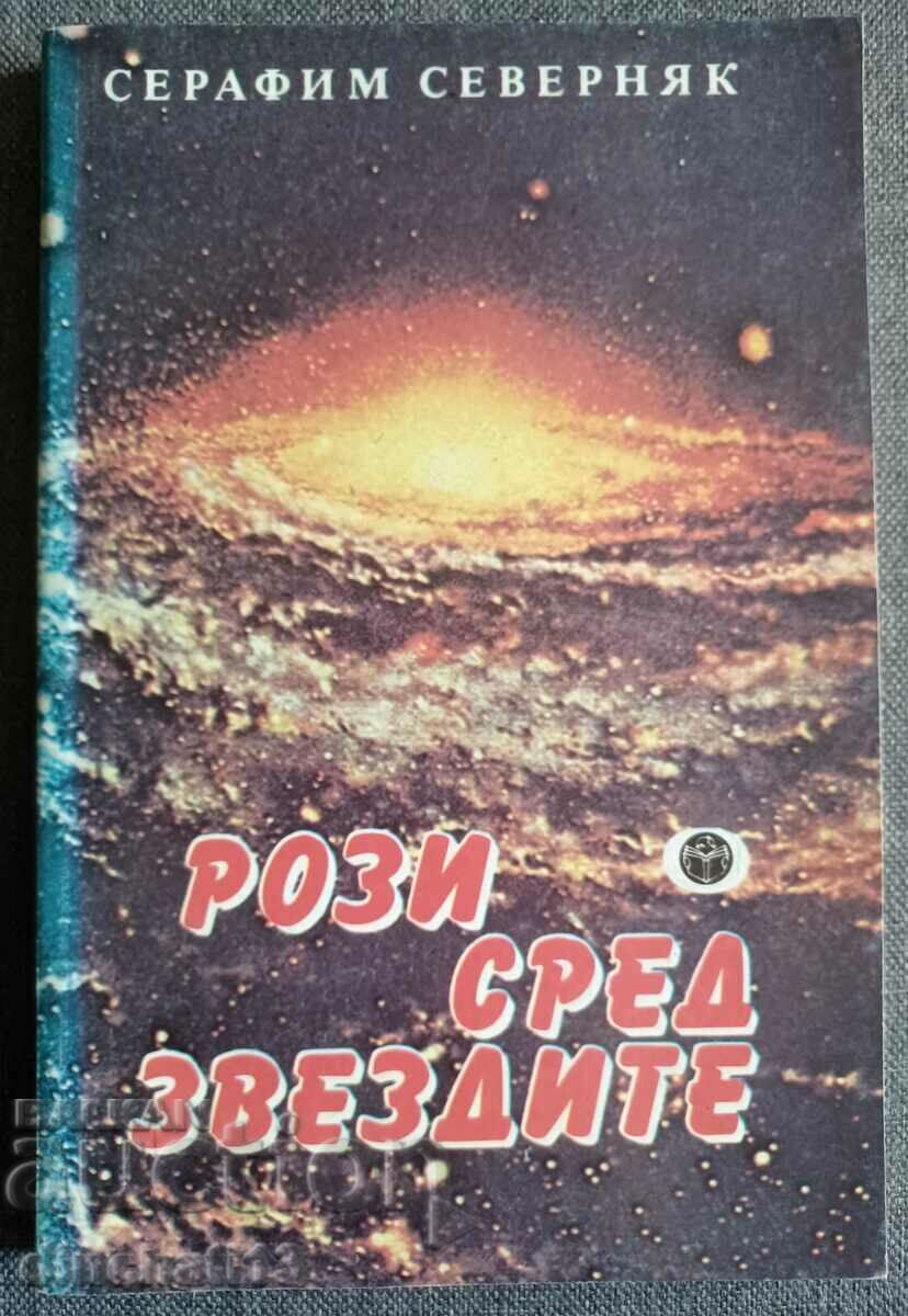 Τριαντάφυλλα ανάμεσα στα αστέρια - Σεραφείμ Σεβέρνιακ