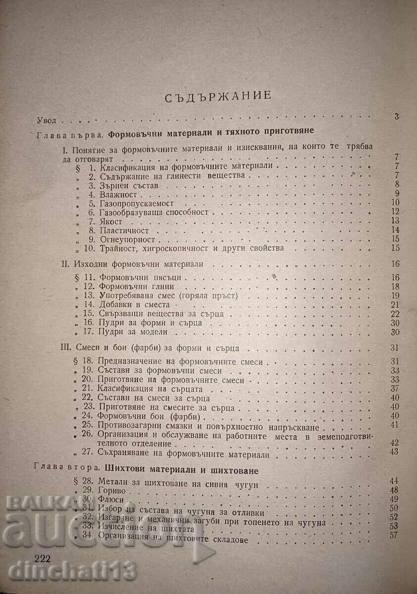 Technology of cast iron production - N. I. Korolev - 5