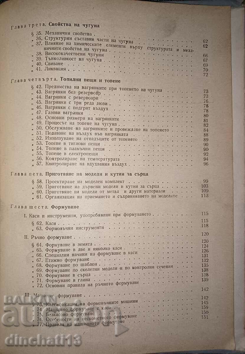 Technology of cast iron production - N. I. Korolev - 6