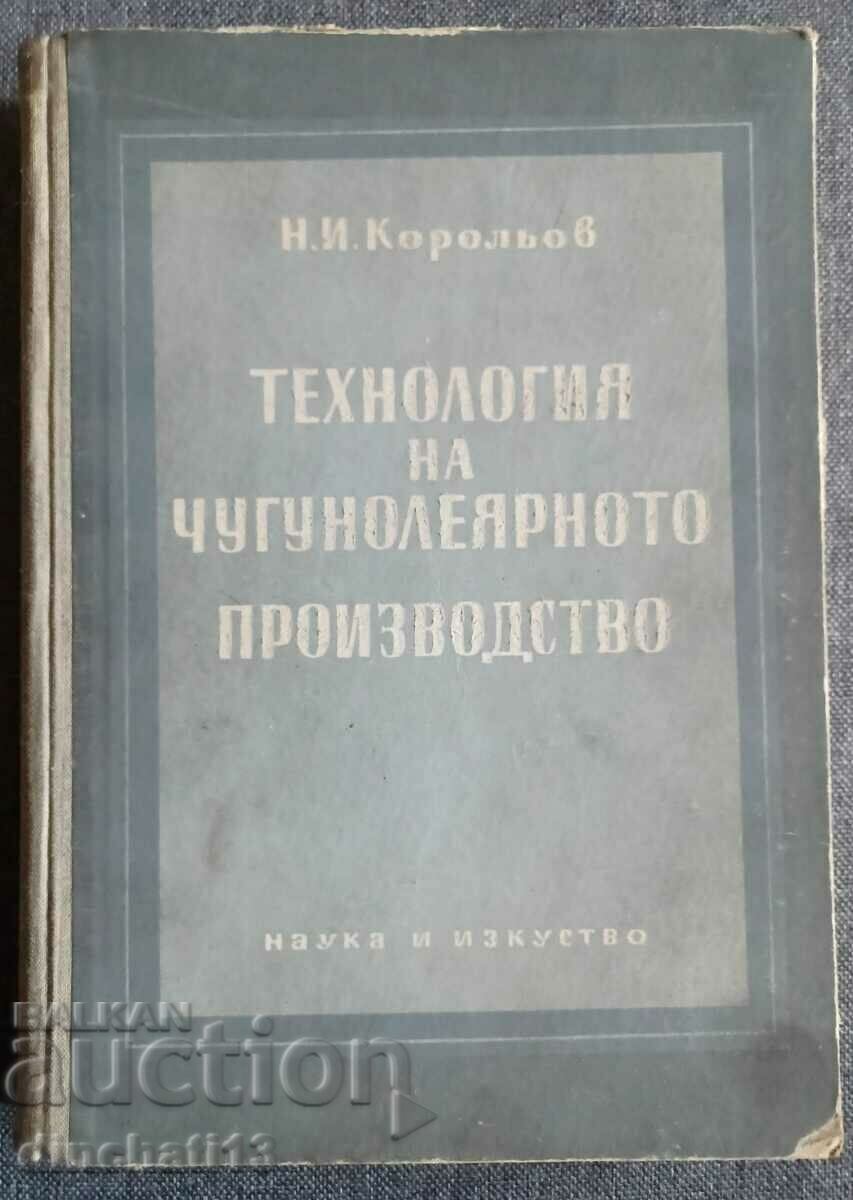 Технология на чугунолеярното производство - Н. И. Корольов