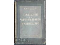 Технология на чугунолеярното производство - Н. И. Корольов