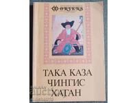 So said Genghis Hagan - Svetla Kurteva