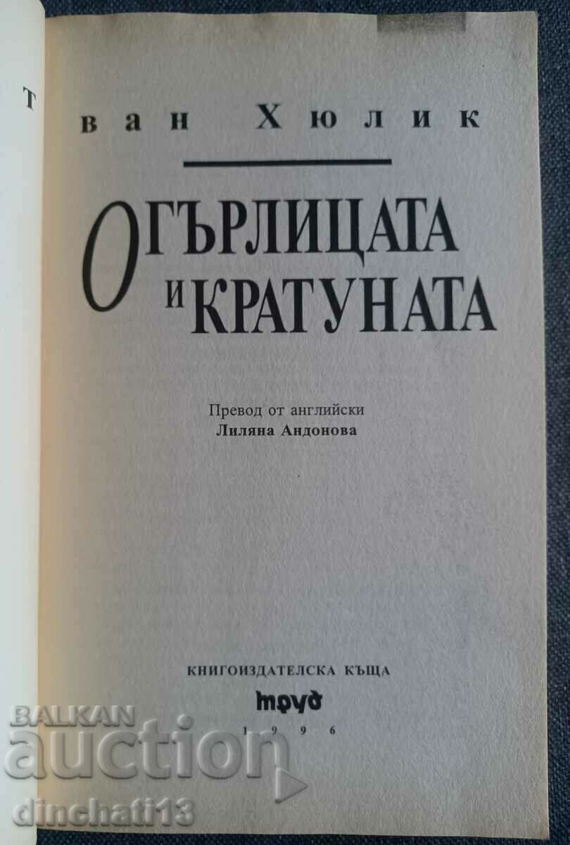 The Necklace and the Gourd - Robert van Hulick with price 13.00 BGN | € 6.65