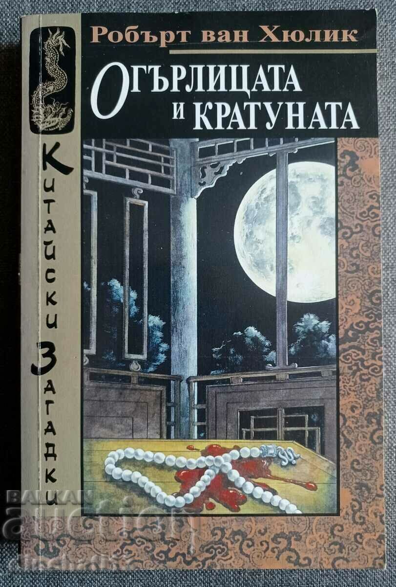 The Necklace and the Gourd - Robert van Hulick