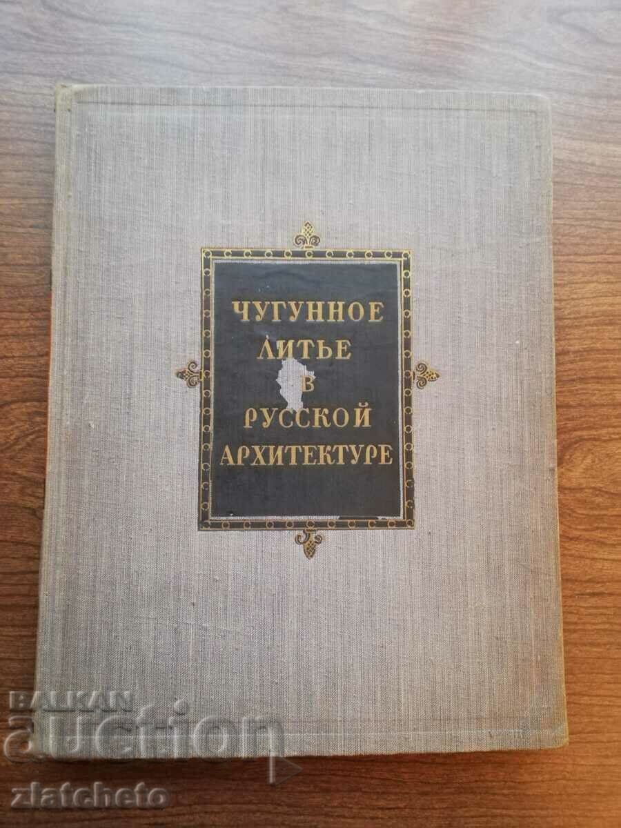 N.N. Sobolev - Iron Casting in Russian Architecture 1951 with price 70.00 BGN | € 35.79 N.N. Sobolev - Iron Casting in Russian Architecture 1951 with price 70.00 BGN | € 35.79