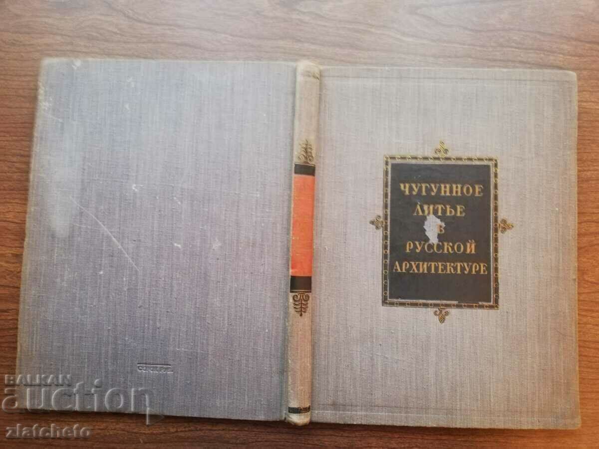 Auction N.N. Sobolev - Iron Casting in Russian Architecture 1951 Auction N.N. Sobolev - Iron Casting in Russian Architecture 1951
