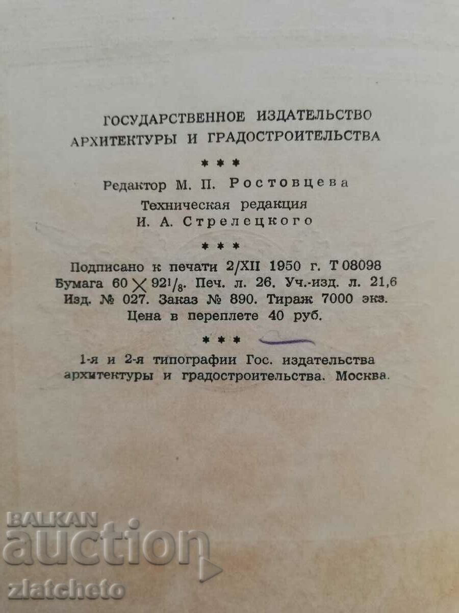 N.N. Sobolev - Iron Casting in Russian Architecture 1951 - 6 N.N. Sobolev - Iron Casting in Russian Architecture 1951 - 6