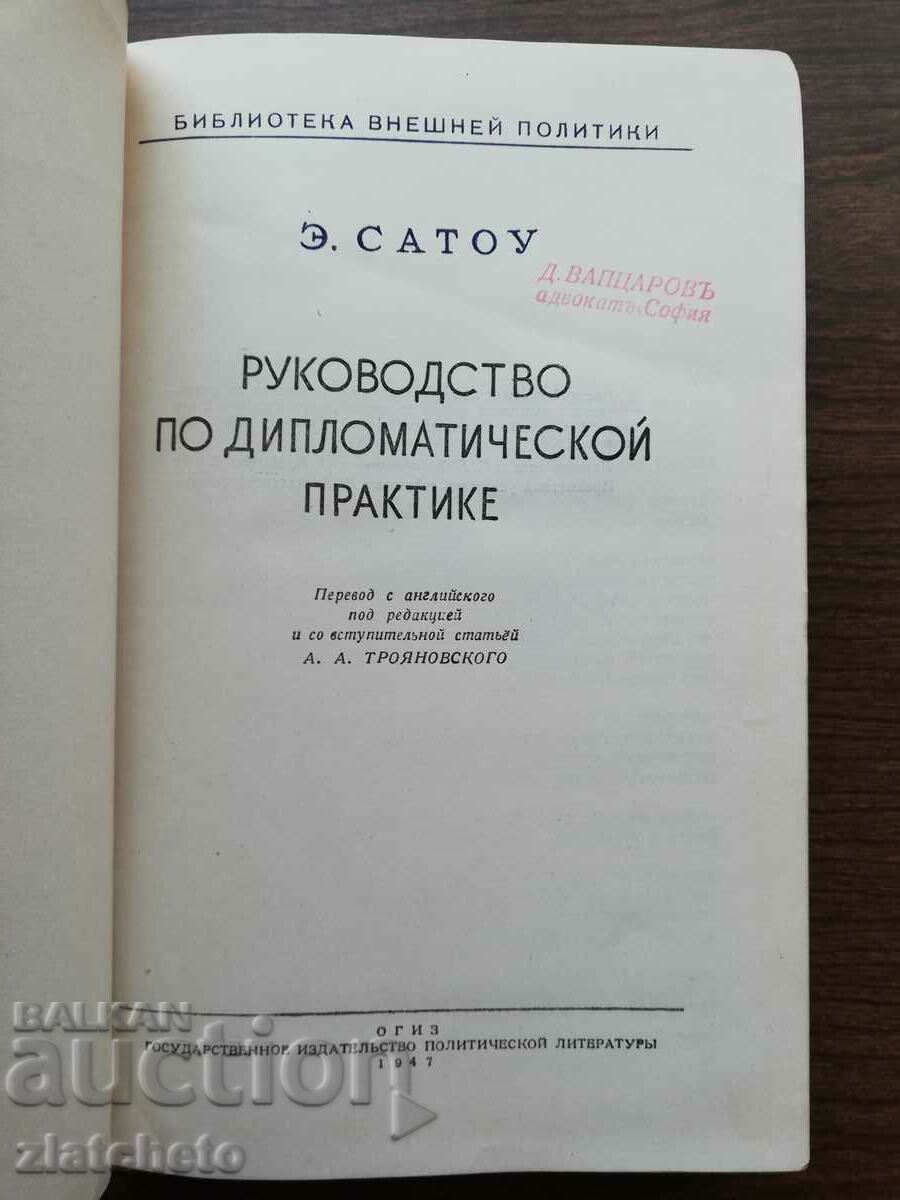 E Satow - Manual of Diplomatic Practice 1947 with price 110.00 BGN | € 56.24 E Satow - Manual of Diplomatic Practice 1947 with price 110.00 BGN | € 56.24