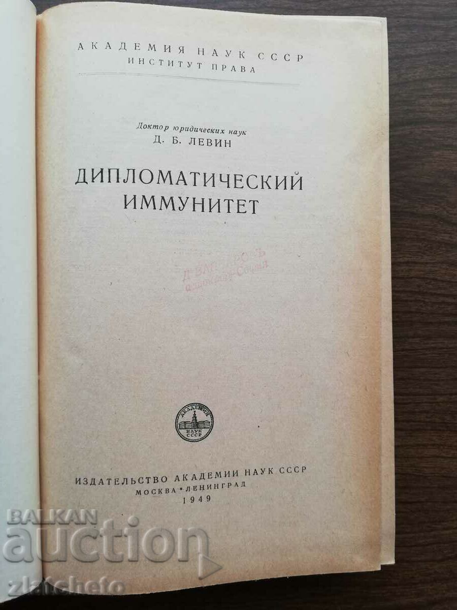 DB Levin - Diplomatic Immunity 1949 with price 245.00 BGN | € 125.27 DB Levin - Diplomatic Immunity 1949 with price 245.00 BGN | € 125.27