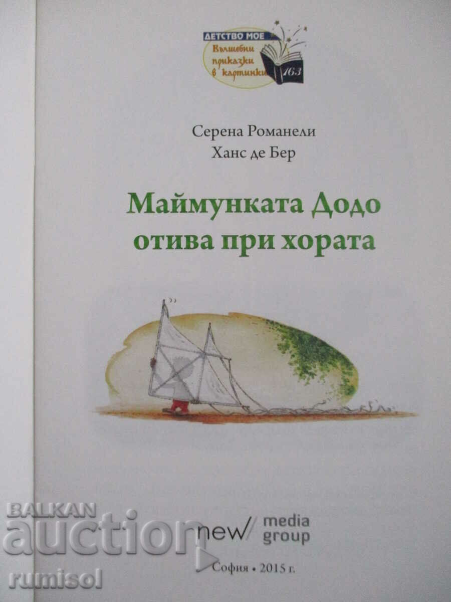 The Dodo Monkey Goes to the People - Serena Romanelli, Hans de Beer with price € 2.59 | 5.07 BGN The Dodo Monkey Goes to the People - Serena Romanelli, Hans de Beer with price € 2.59 | 5.07 BGN