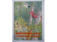 Маймунката Додо отива при хората-Серена Романели,Ханс де Бер