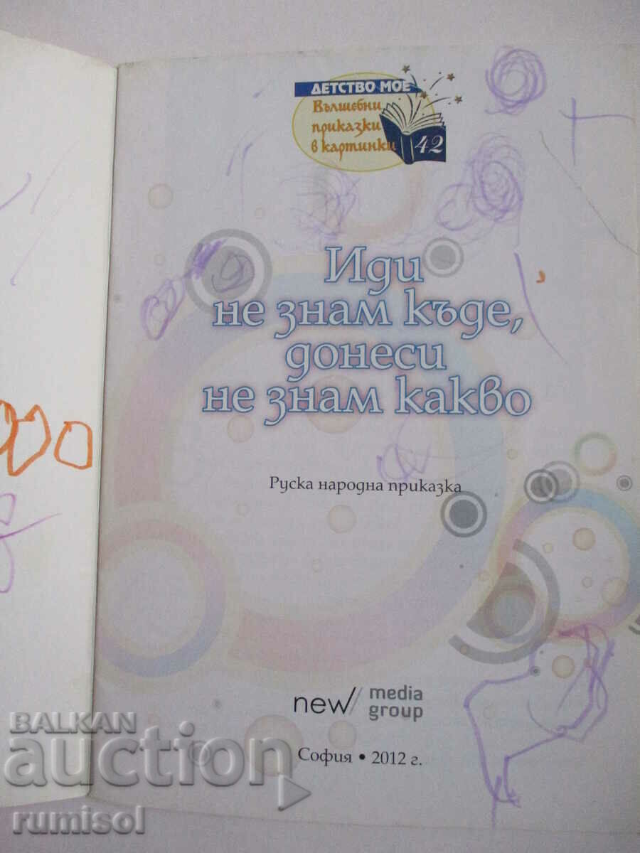 Go I don't know where, bring I don't know what - Russian folk song with price 3.89 BGN | € 1.99 Go I don't know where, bring I don't know what - Russian folk song with price 3.89 BGN | € 1.99