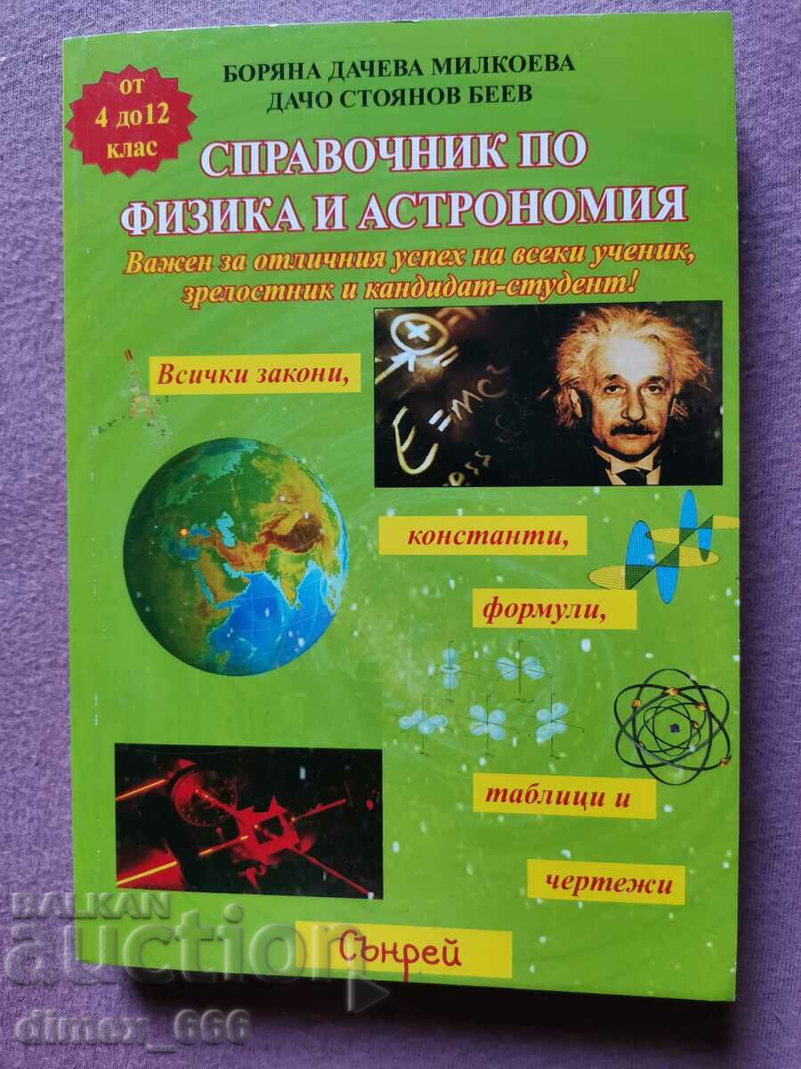 Справочник по физика и астрономия	Боряна Дачева Милкоева, Да