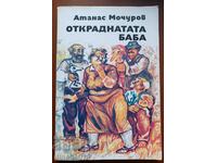 The stolen grandmother - Atanas Mochurov