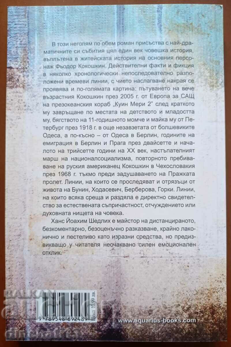 Delivery of Kokoshkin's Journey: Hans Joachim Schädlich Delivery of Kokoshkin's Journey: Hans Joachim Schädlich