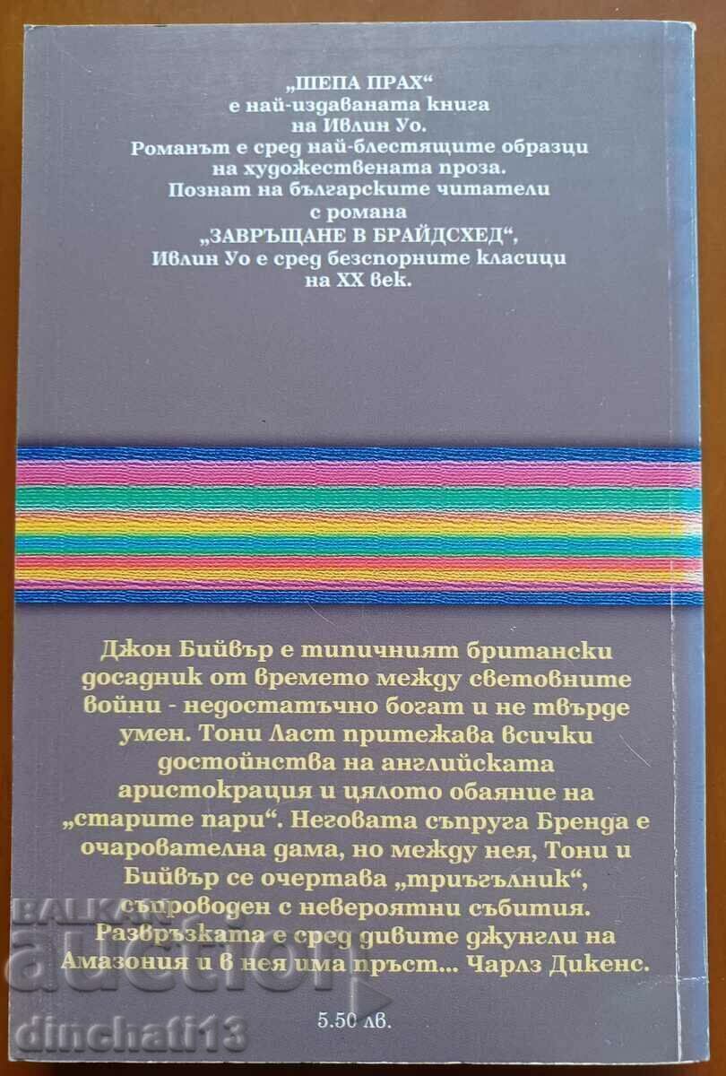 Book "A Handful of Dust" - Evelyn Waugh with price 5.00 BGN | € 2.56