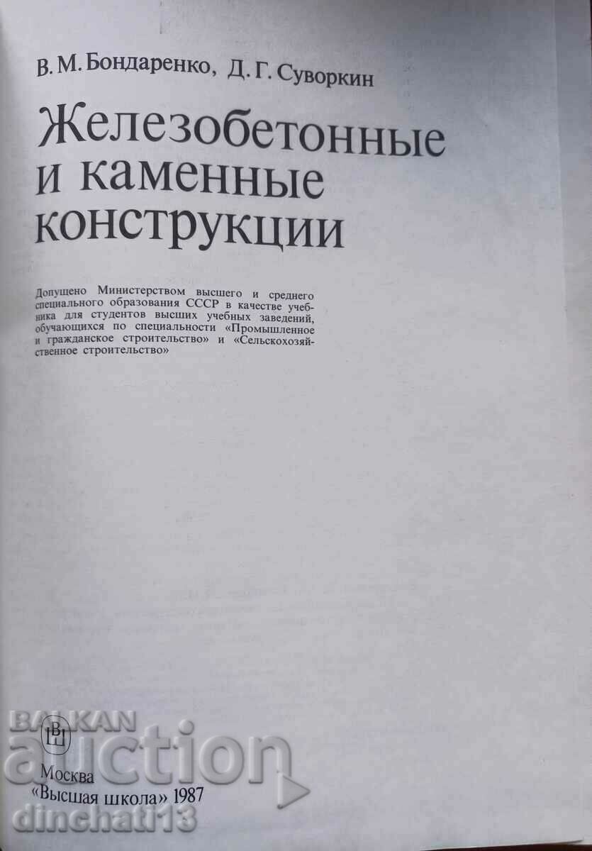 Auction Reinforced concrete and stone structures - V. M. Bondarenko Auction Reinforced concrete and stone structures - V. M. Bondarenko