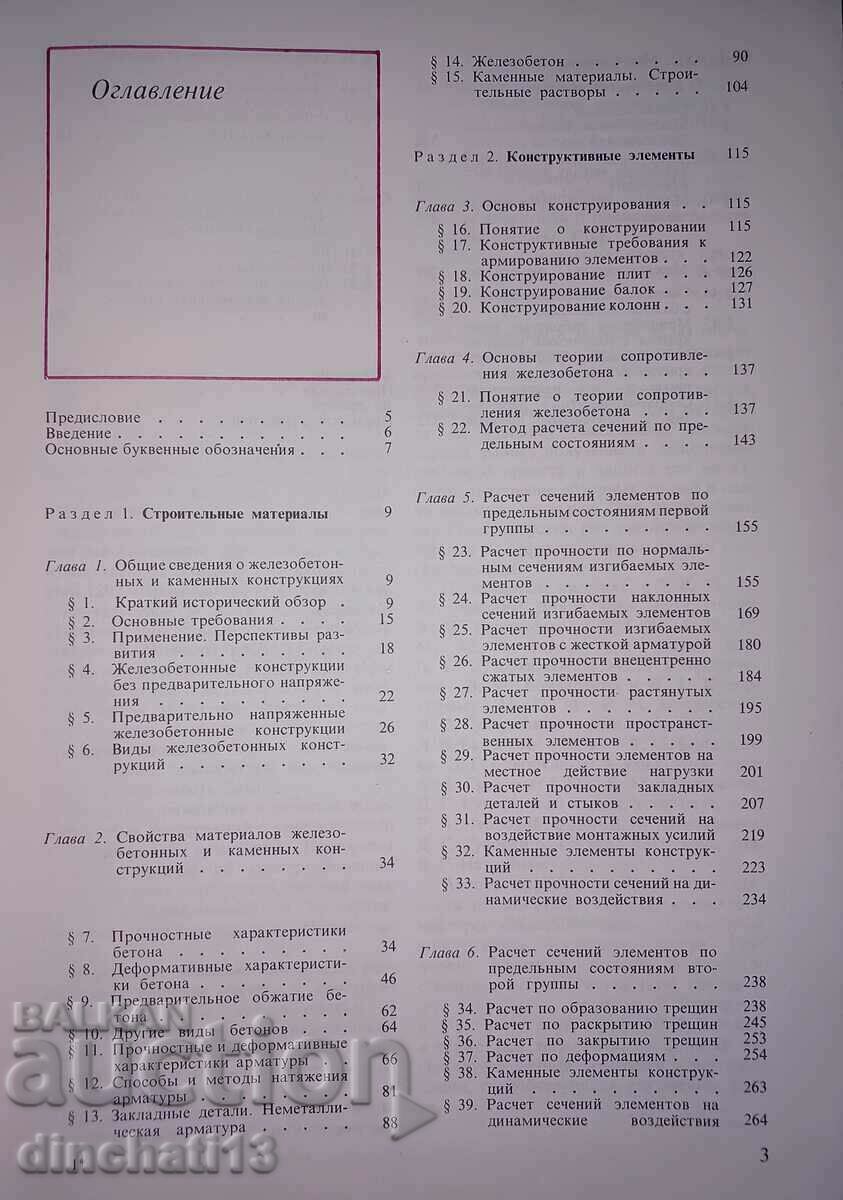 Delivery of Reinforced concrete and stone structures - V. M. Bondarenko Delivery of Reinforced concrete and stone structures - V. M. Bondarenko