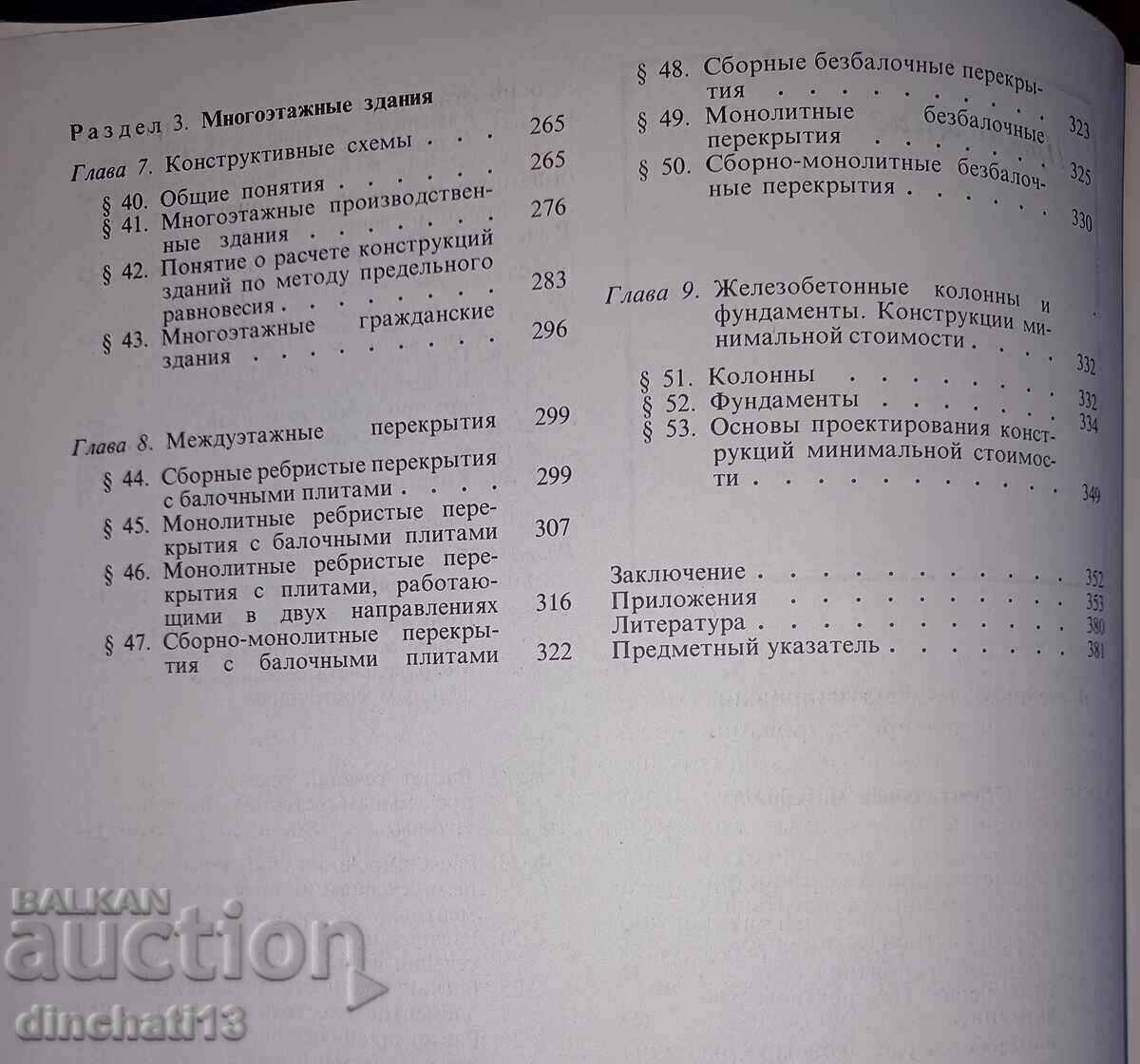 Reinforced concrete and stone structures - V. M. Bondarenko - 5 Reinforced concrete and stone structures - V. M. Bondarenko - 5