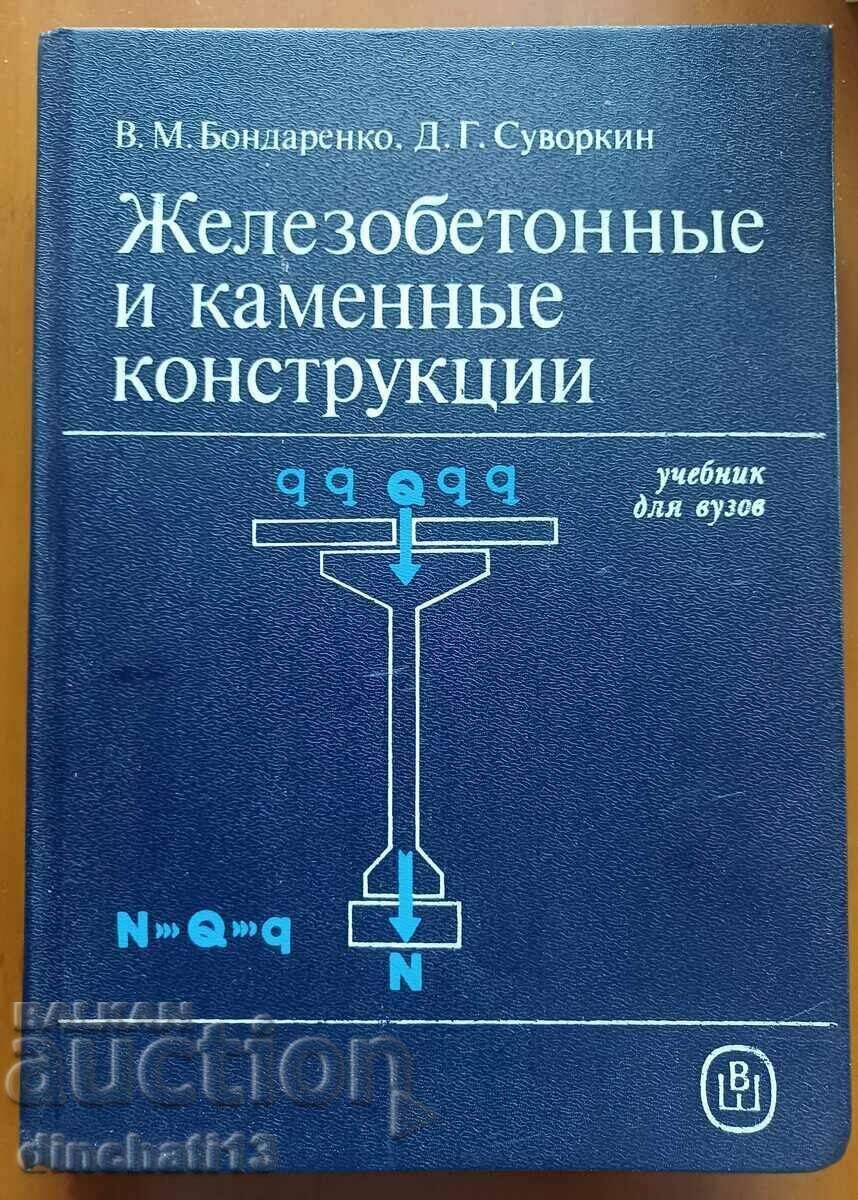 Structuri din beton armat și piatră - V. M. Bondarenko