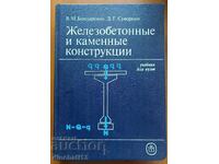 Κατασκευές από οπλισμένο σκυρόδεμα και πέτρα - V. M. Bondarenko