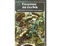 Σιλουέτες του XXI αιώνα - Dimitar Peev, Agop Melkonyan