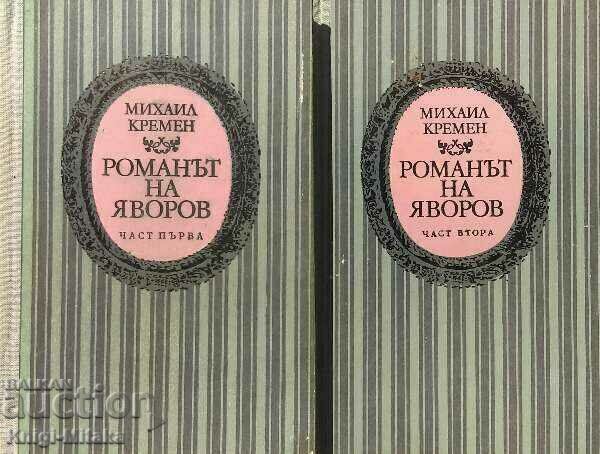 Романът на Яворов. Част 1-2 - Михаил Кремен Романът на Яворов. Част 1-2 - Михаил Кремен