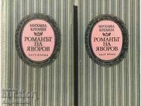 μυθιστόρημα του Γιαβόροφ. Μέρος 1-2 - Μιχαήλ Κρέμεν