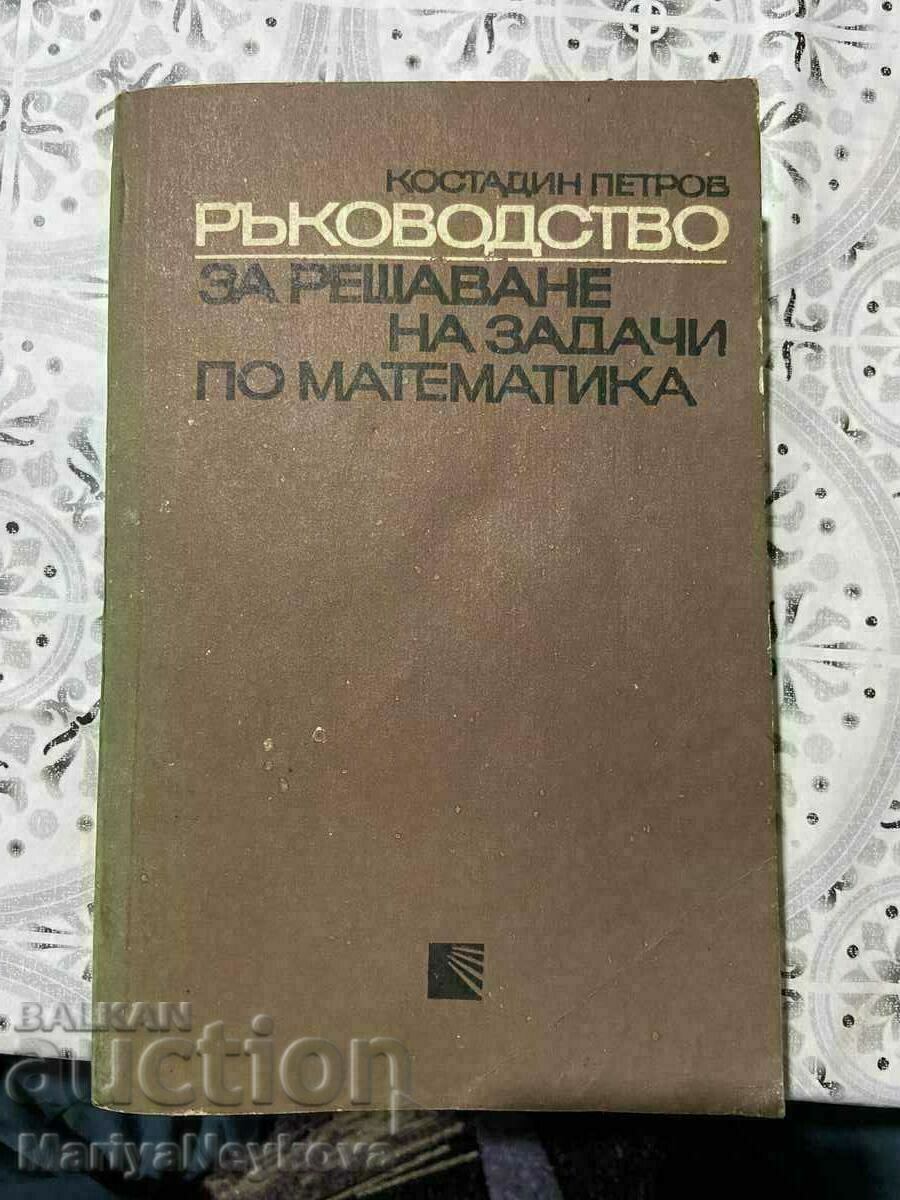 Ръководство за решаване на задачи по математика