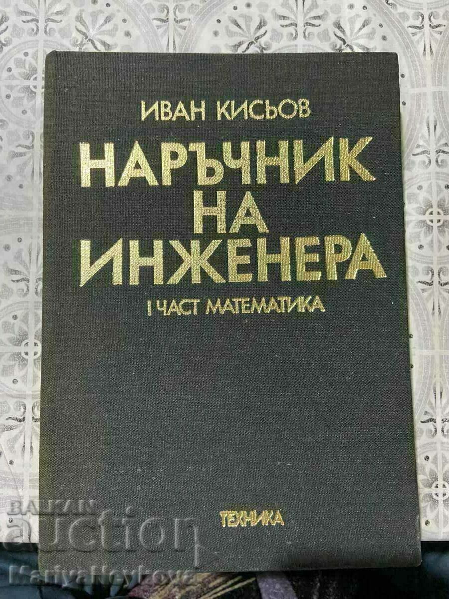 Наръчник на инженера