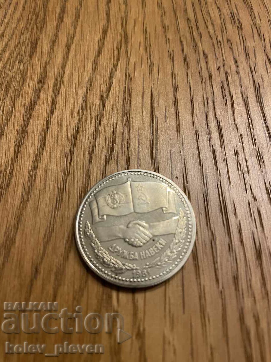 Livrarea 1lv 1981 druzhba naveki Livrarea 1lv 1981 druzhba naveki