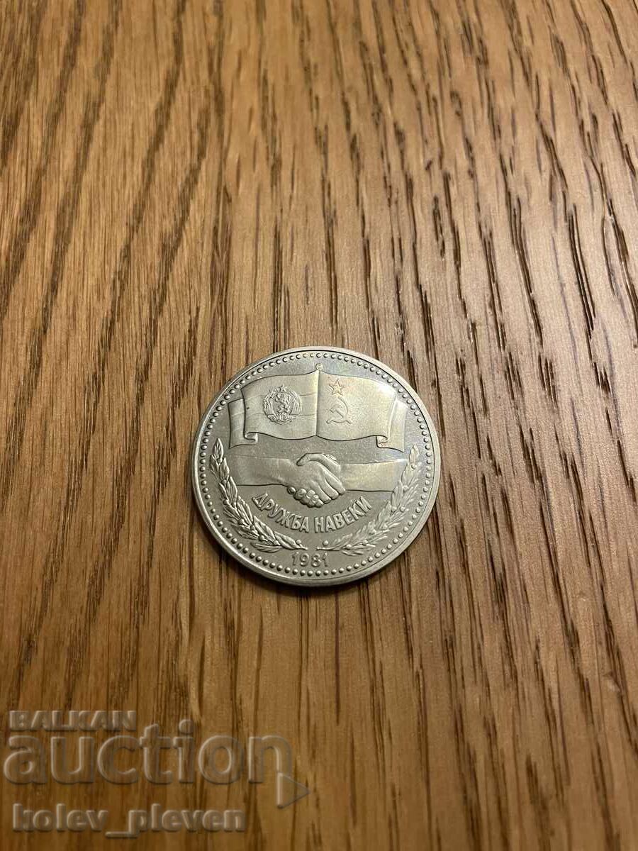 Licitație 1 BGN 1981 Prietenie pentru totdeauna Licitație 1 BGN 1981 Prietenie pentru totdeauna